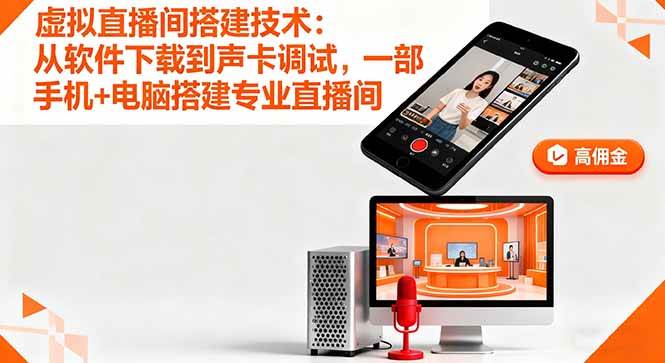 （16156期）虚拟直播间搭建技术：从软件下载到声卡调试,一部手机+电脑搭建专业直播间-淘朋友