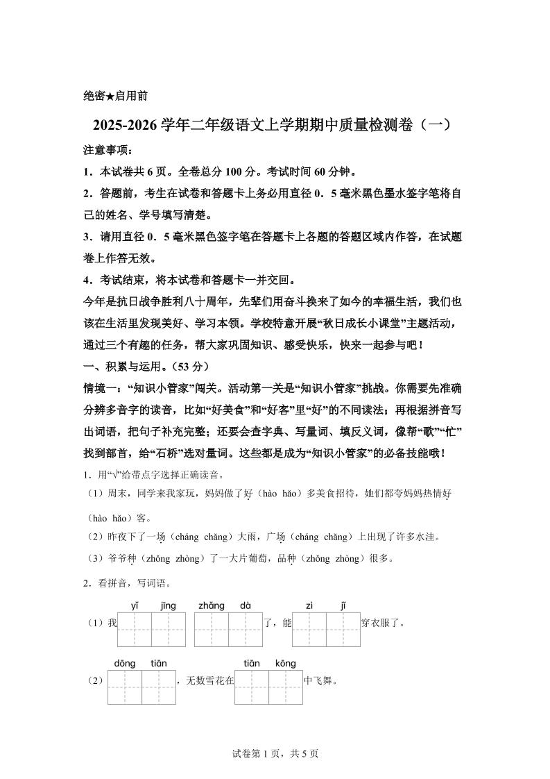 （新教材期中素养卷）25-26二上语文期中素养测评·基础卷01（含答案14页）-淘朋友