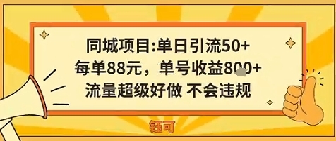 同城新玩法,单日引流50+,每单88米,单号收益8张,流量超级好做不会违规