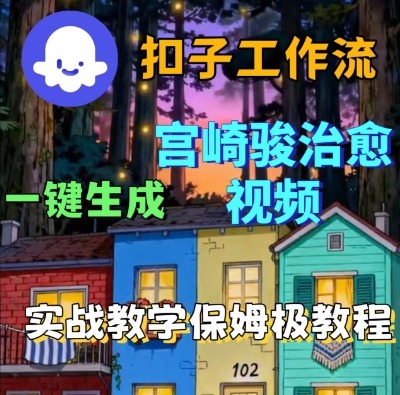 Coze扣子智能体工作流一键生成宫崎骏治愈视频，全流程保姆级教学-淘朋友