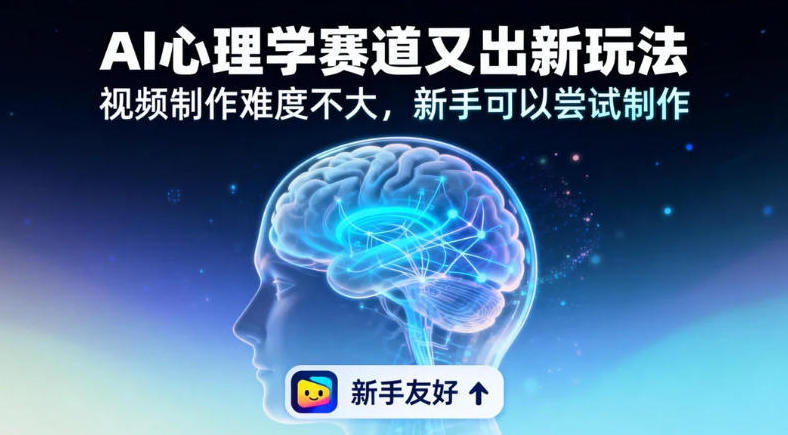 情绪放大镜19个作品涨粉28W，单作品270W点赞，AI心理学赛道又出新玩法，视频制作难度不大，新手可以尝试制作-淘朋友