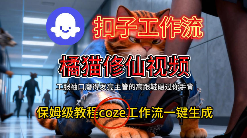 Coze扣子工作流一键生成橘猫修仙视频，保姆级搭建教程-淘朋友