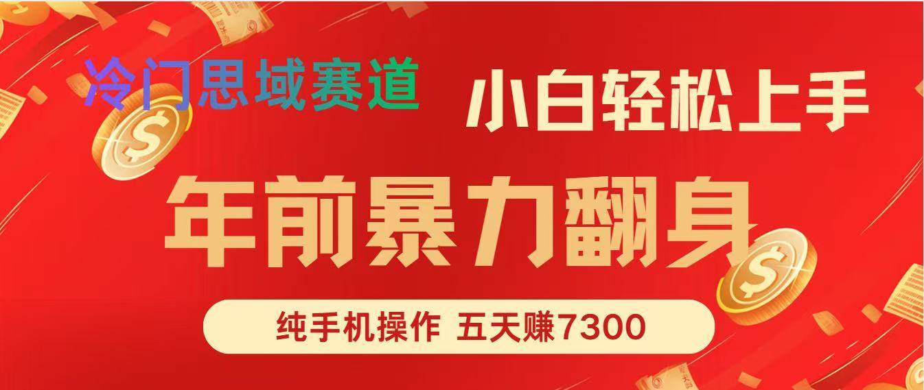 （16881期）年前爆火项目，每单可以赚个300-2000，5天赚了7300-淘朋友