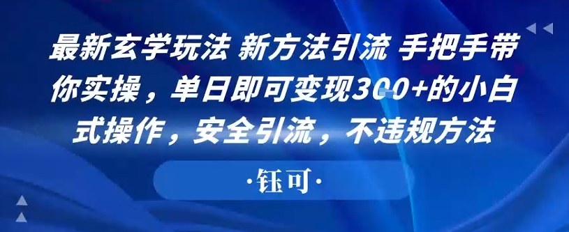 最新玄学玩法新方法引流手把手带你实操，单日即可变现3张+的小白式操作，安全引流，不违规方法-淘朋友