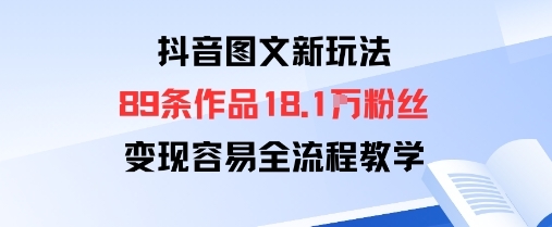 抖音图文新玩法：89条作品收获18.1W粉丝，变现容易全流程教学-淘朋友