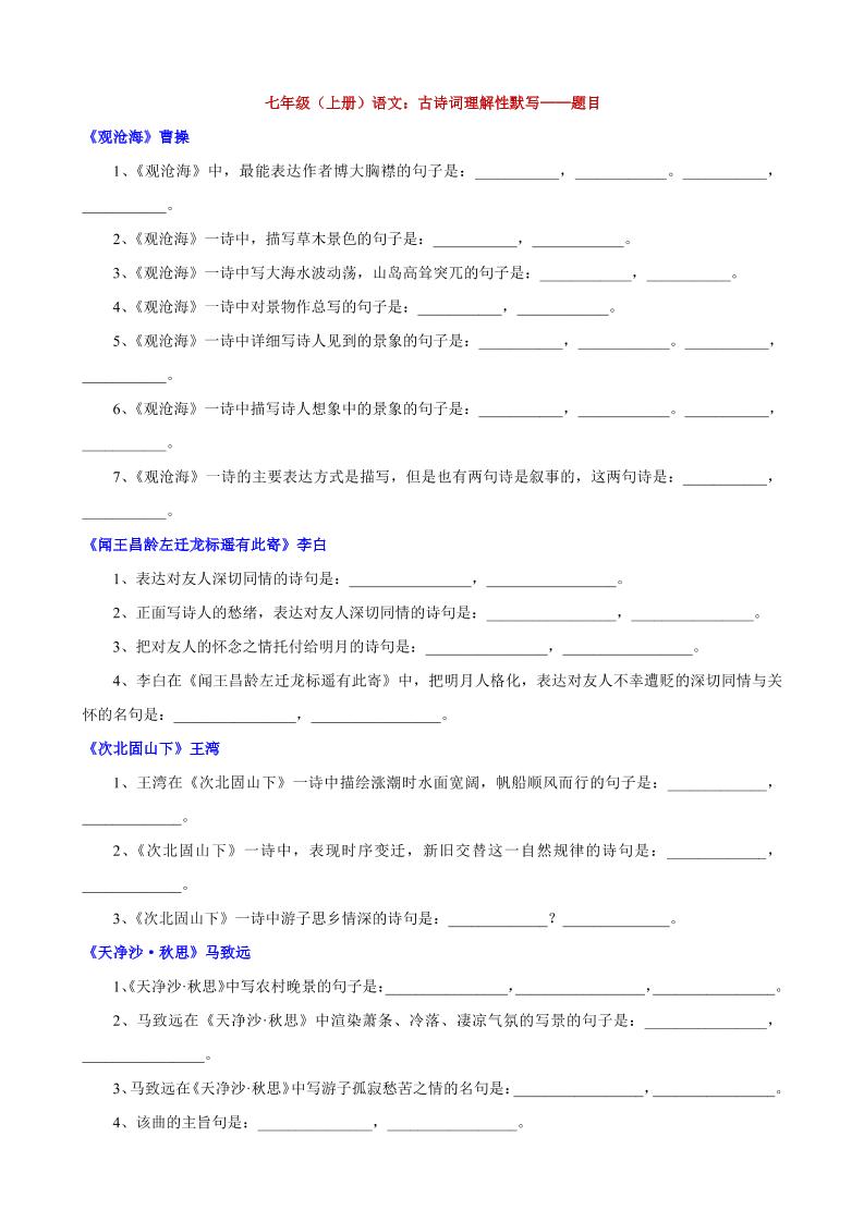 七年级上语文古诗词理解性默写-淘朋友