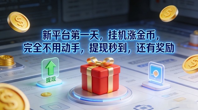 新平台第一天，挂G涨金币，完全不用动手，提现秒到，还有奖励【揭秘】-淘朋友