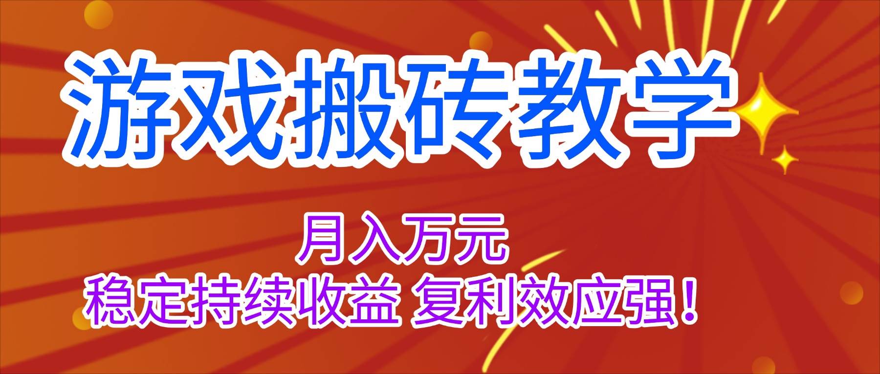 (16314期)游戏搬砖教学,月入1W+,稳定持续收益,复利效应强!-淘朋友