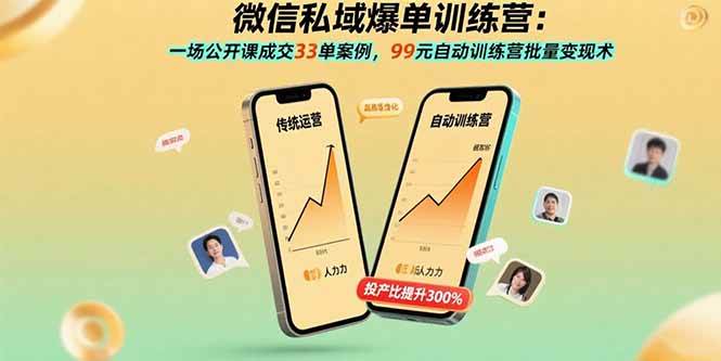 （15843期）微信私域爆单训练营：一场公开课成交33单案例，99元自动训练营批量变现术-淘朋友