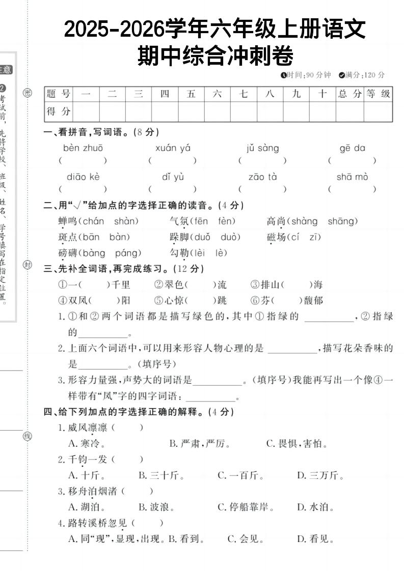 六上《语文期中冲刺卷》-淘朋友