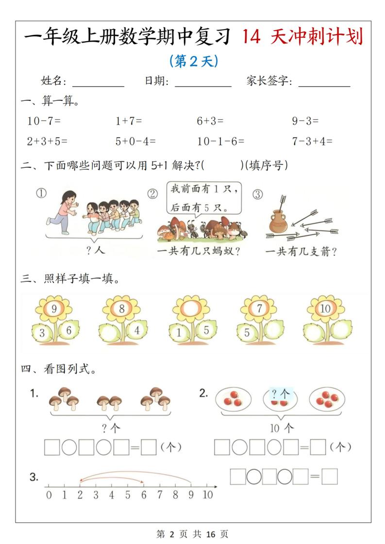 25年一上数学期中复习14天冲刺计划（含答案16页）