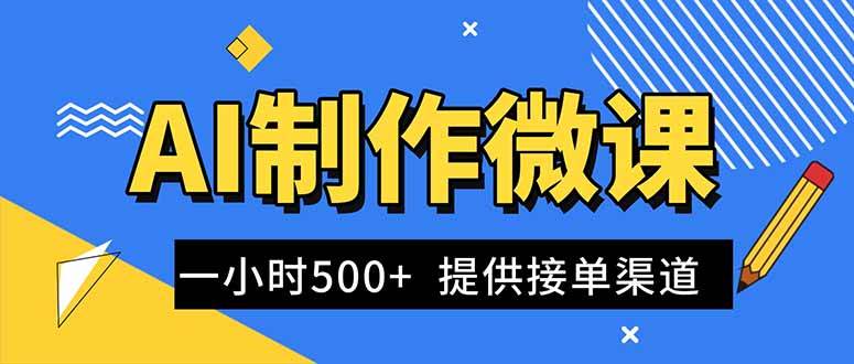 （16685期）AI制作微课视频，一单300-1000+，蓝海项目，单子做不完，提供接单渠道！-淘朋友