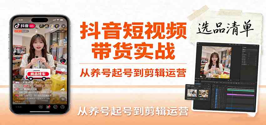 抖音短视频带货实战，从养号起号到剪辑运营，掌握选品文案与爆单视频制作全流程-淘朋友