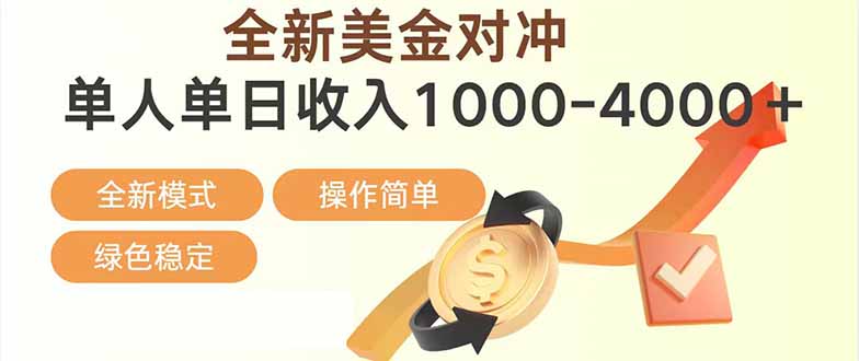 日赚1700—4000+,全新美金对冲项目,合规稳定,创业优选,可放大。-淘朋友