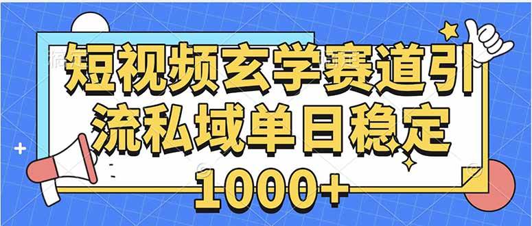 （15759期）玄学赛道引流私域变现单日稳定1000+教程-淘朋友