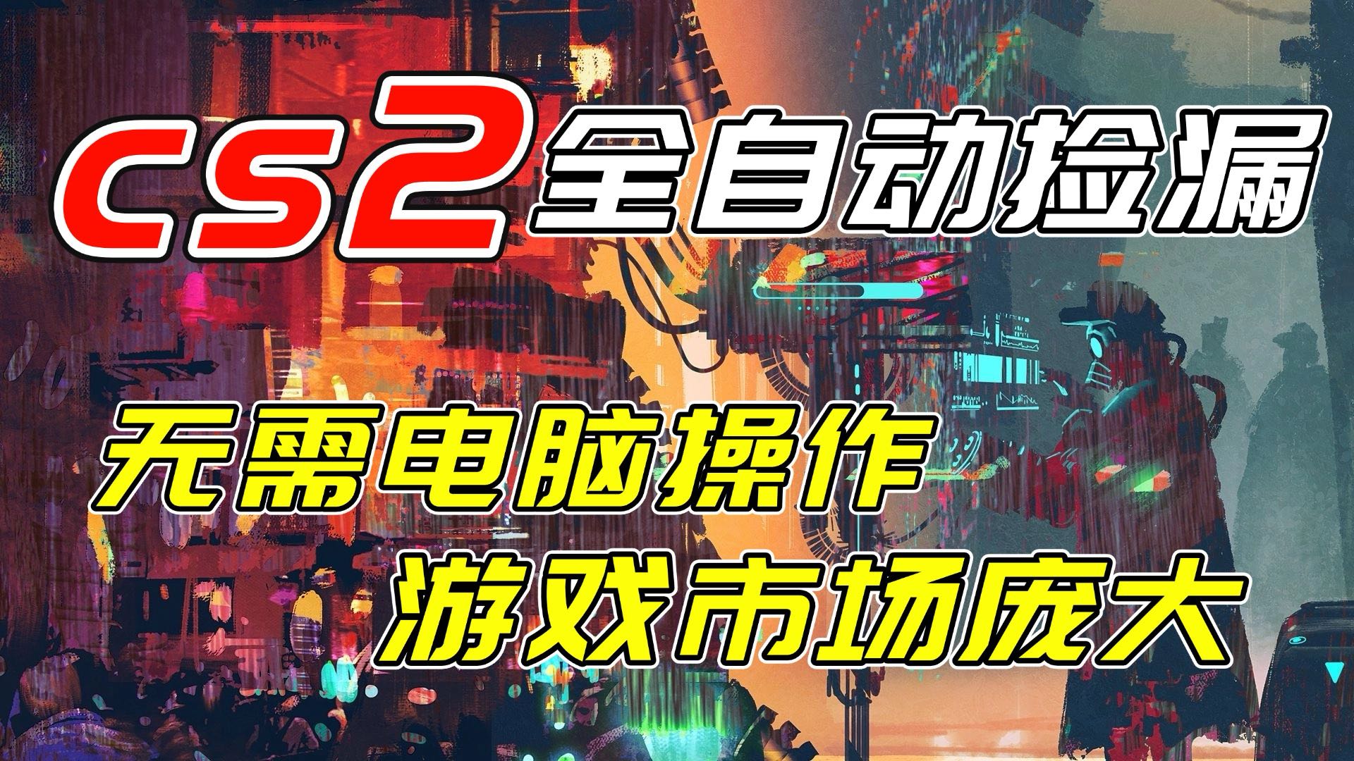 开年王炸CSGO挂机项目，单日捡漏1000+，无需电脑操作，无需进入游戏，支持任何验证-淘朋友