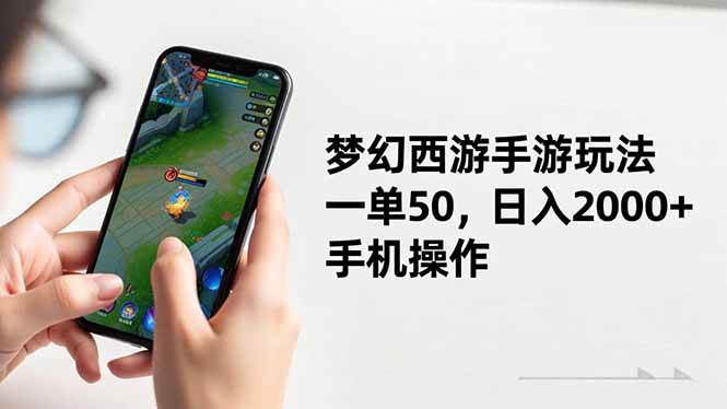 （16555期）梦幻西游手游玩法，一单50，日入2000+，手机操作-淘朋友