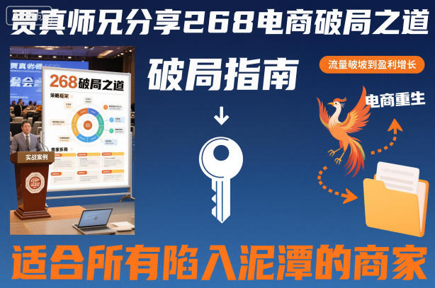 贾真师兄分享268电商破局之道-适合所有陷入泥潭的商家-淘朋友