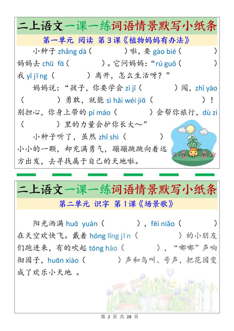 新二上语文一课一练词语情景默写小纸条（含答案28页）