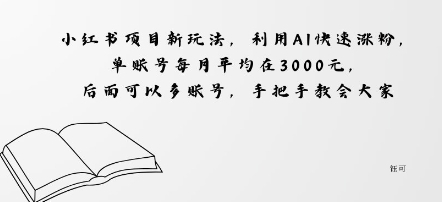 小红书项目新玩法，利用AI快速涨粉，单账号每月平均在3k，后面可以多账号，手把手教会-淘朋友