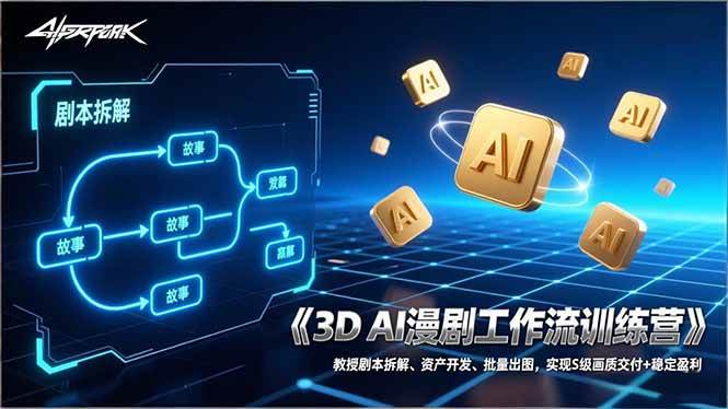 （17276期）3D AI漫剧工作流训练营：教授剧本拆解、资产开发、批量出图，实现S级画质交付+稳定盈利-淘朋友