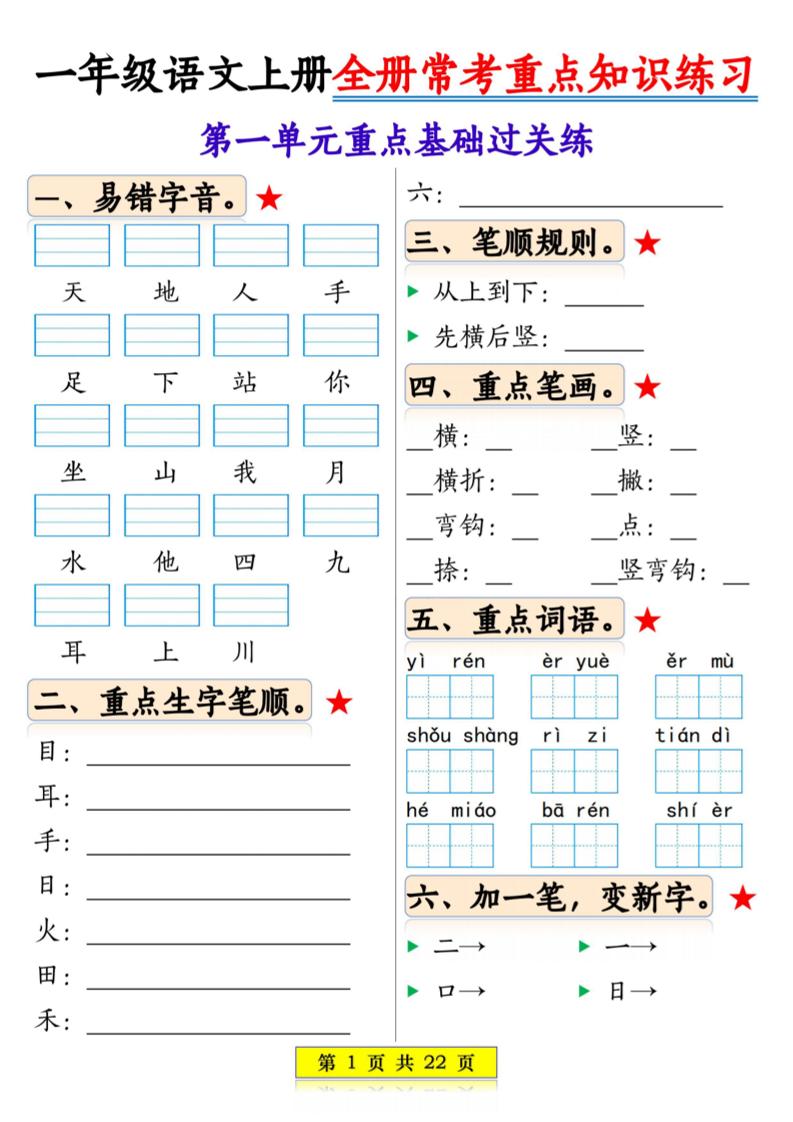 一年级上语文全册常考重点知识练习-淘朋友