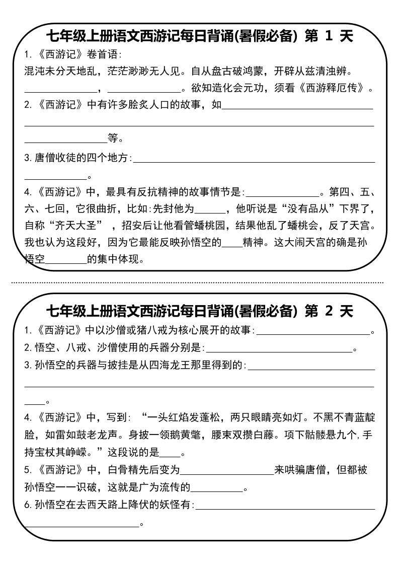 七年级上语文《西游记》每日默写-淘朋友