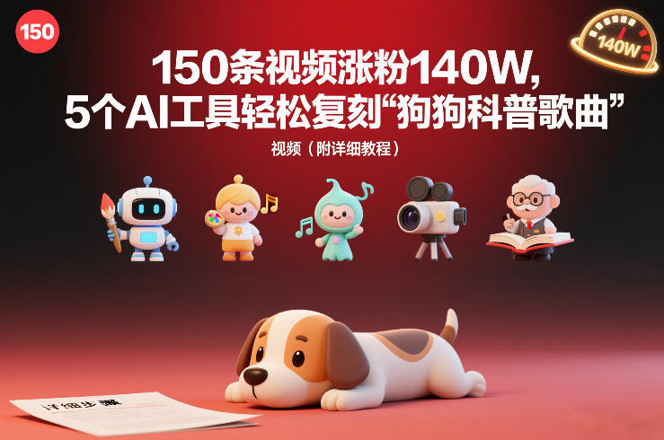 150条视频涨粉140W,5个AI工具轻松复刻“狗狗科普歌曲”视频(附详细教程)