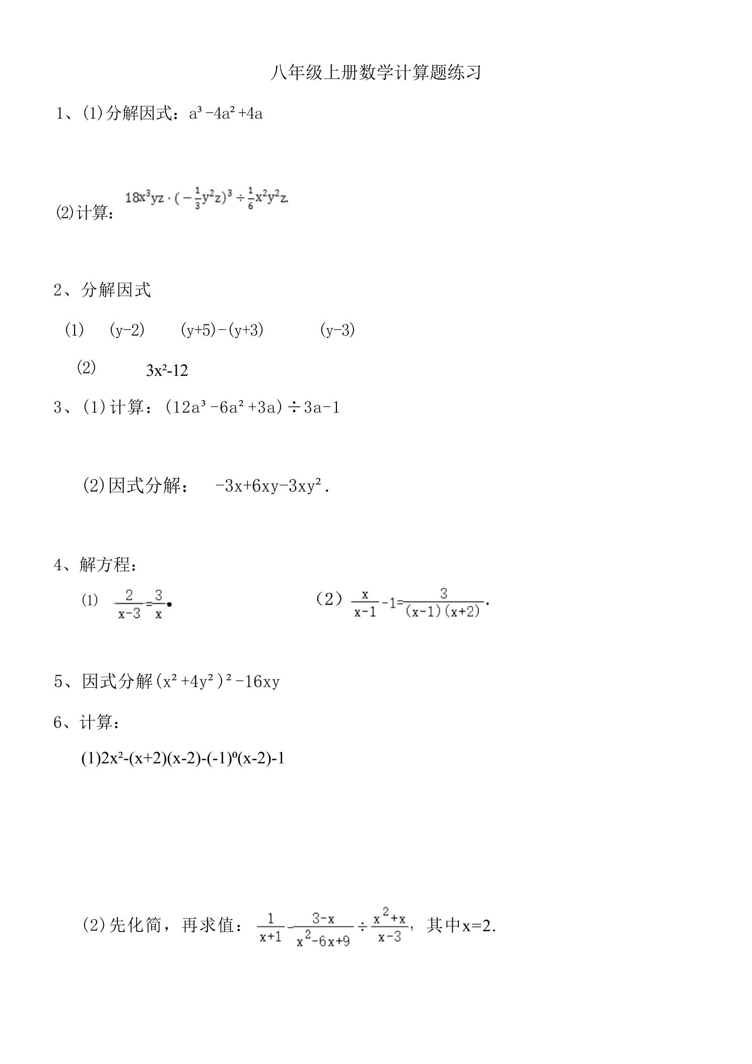 八年级上数学计算题专项训练（人教版）-淘朋友