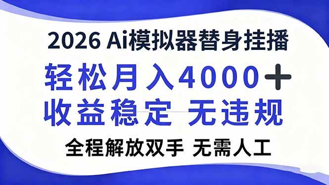 （16858期）2026Ai模拟器直播，轻松月入4000+，解放双手 无需人工！-淘朋友