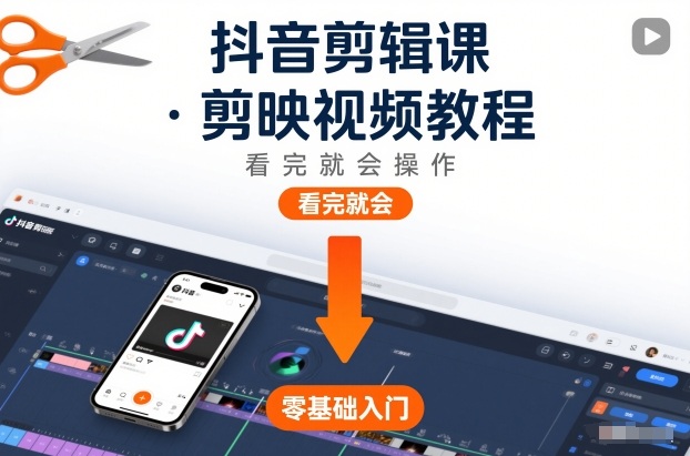 抖音剪辑课，剪映视频教程，看完就会操作-淘朋友