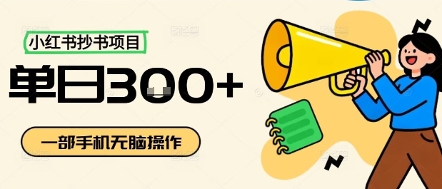 小红书抄书项目，无脑操作，一天3张-淘朋友