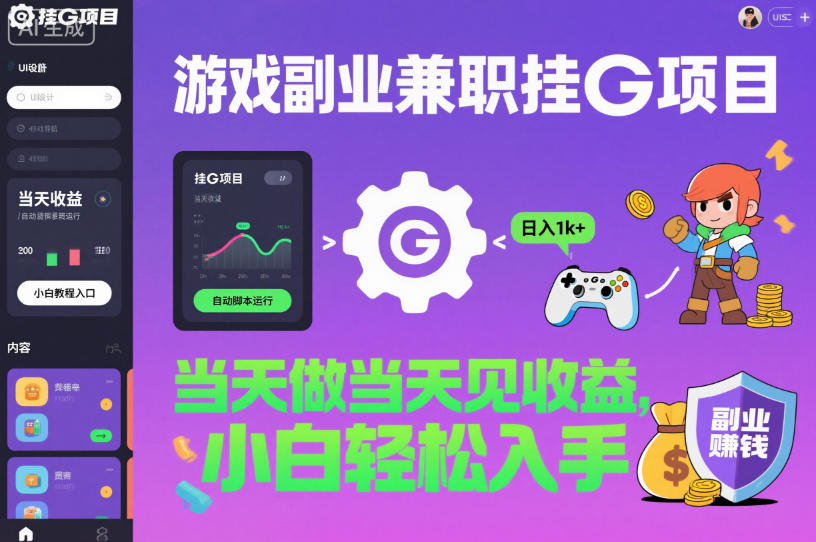 游戏副业兼职挂G项目,当天做当天见收益,日入1k+,小白轻松入手【揭秘】-淘朋友