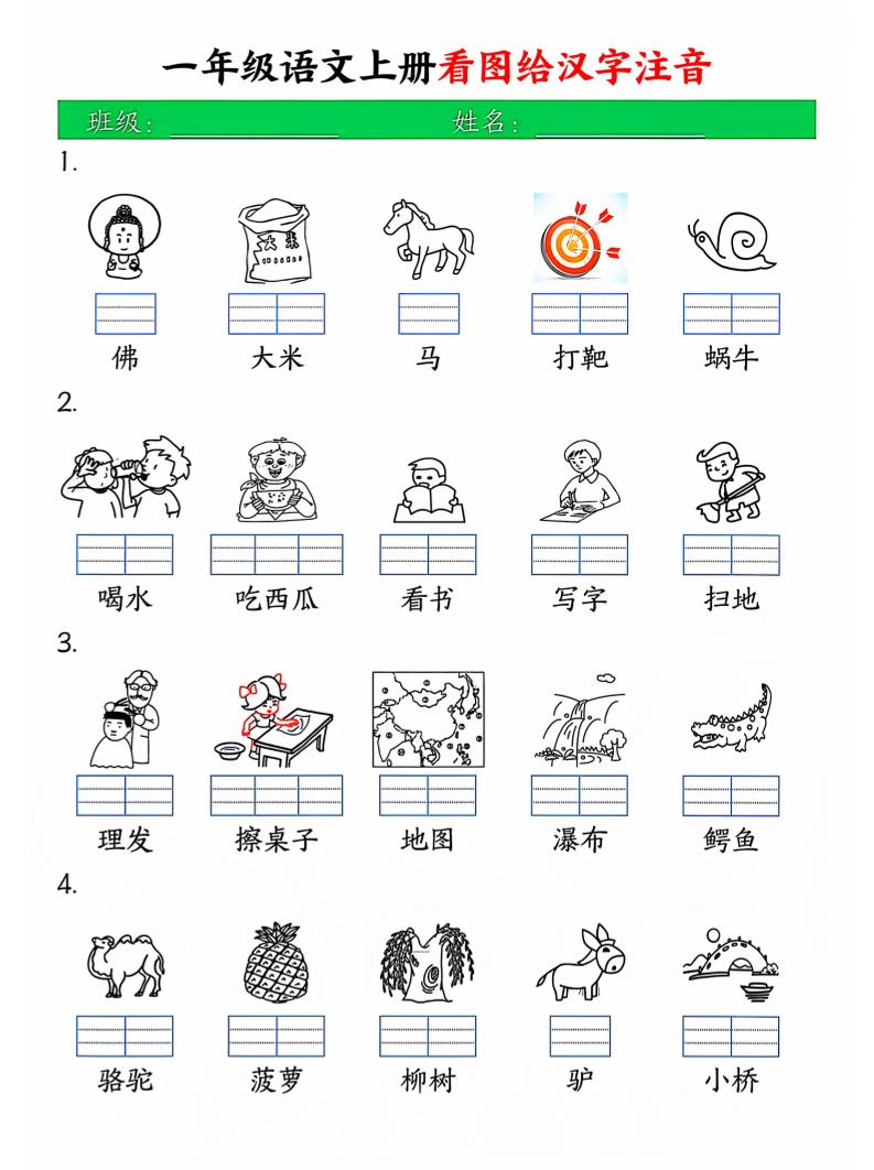 一年级上语文看图写拼音-淘朋友