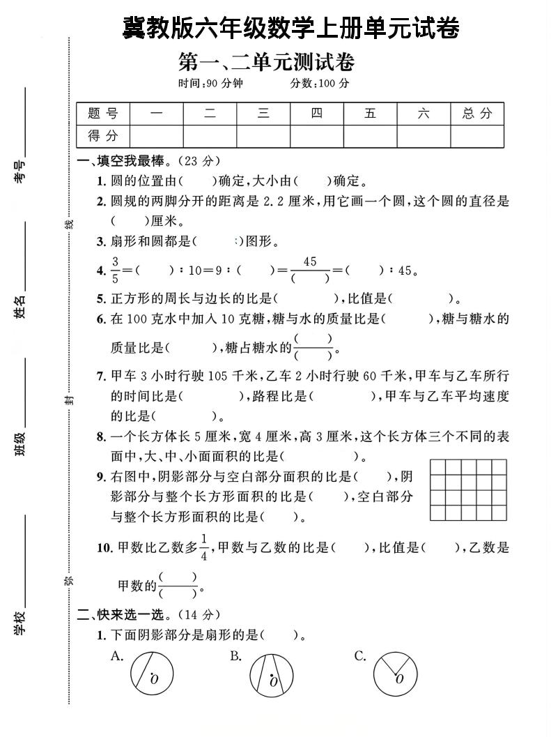 六年级上冀教版数学第1-2单元试卷2-淘朋友