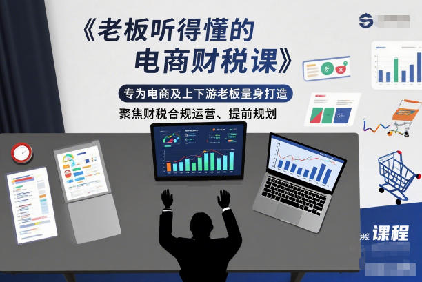老板听得懂的电商财税课，专为电商及上下游老板量身打造，聚焦财税合规运营、提前规划-淘朋友