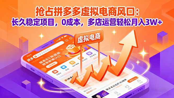 （16066期）抢占拼多多虚拟电商风口：长久稳定项目，0成本，多店运营轻松月入3W+-淘朋友