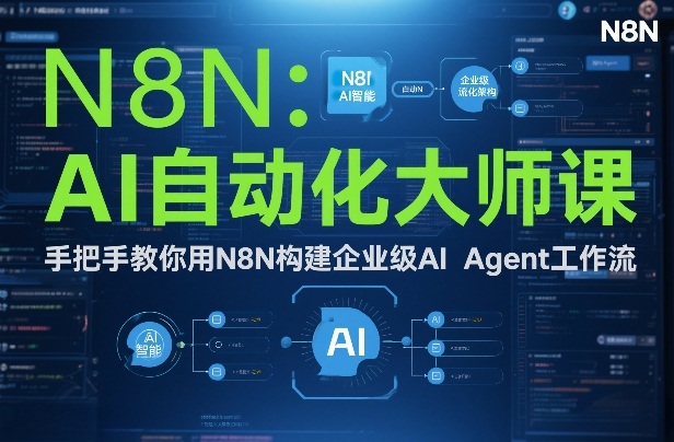 AI自动化大师课:手把手教你用N8N构建企业级AI Agent工作流 AI自动化大师课:手把手教你用N8N构建企业级AI Agent工作流
