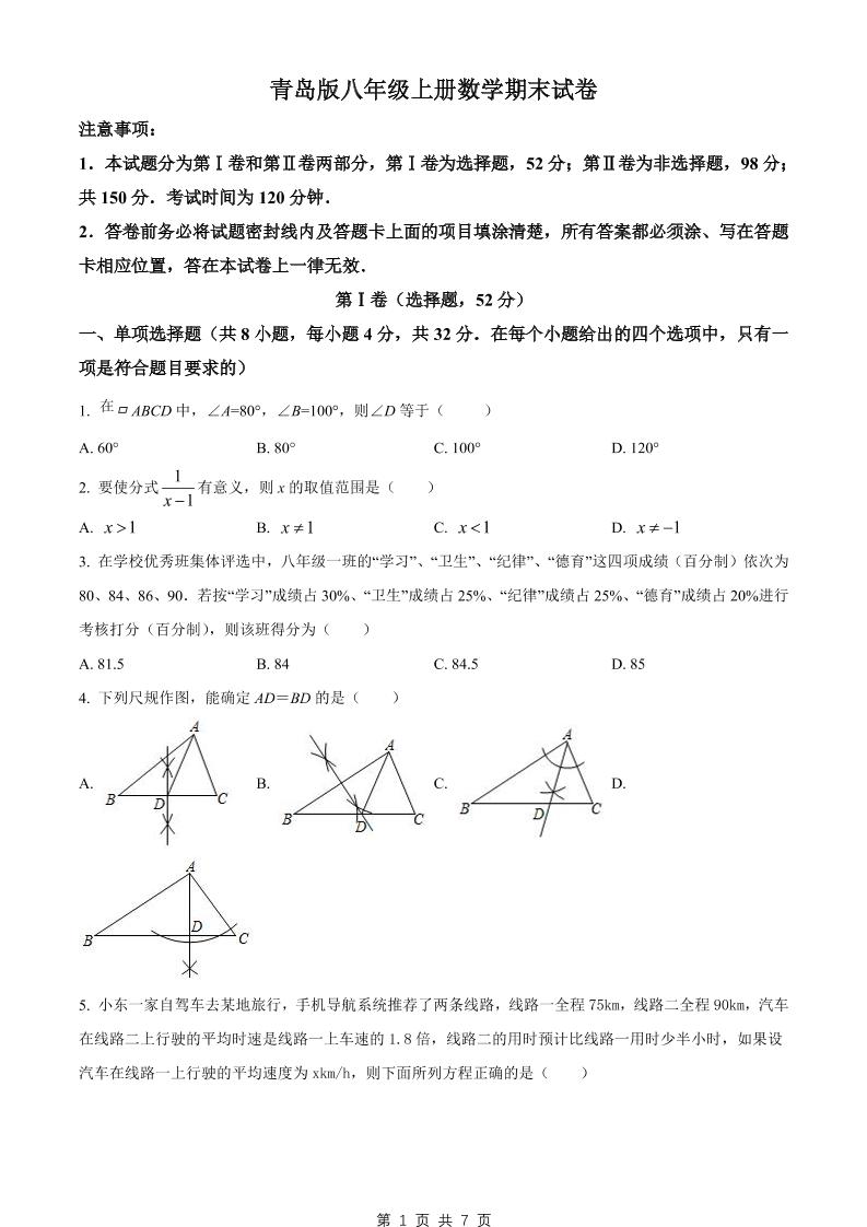 八年级上数学期末试卷（青岛版）-淘朋友