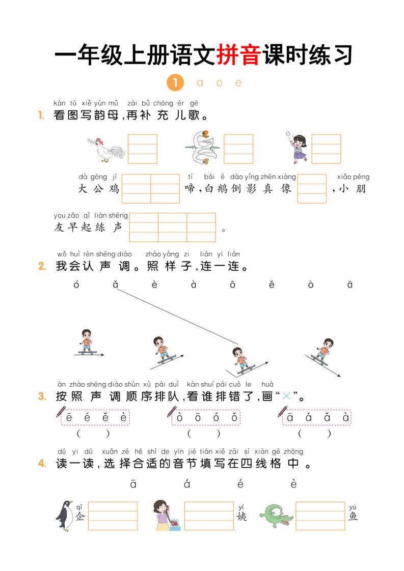 一年级上语文拼音课时练习-淘朋友