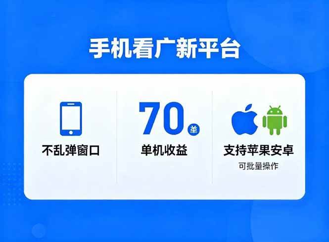 （16710期）看广新平台，不乱弹窗口，单机做到了70加，支持苹果和安卓可批量，做到了日入1万+-淘朋友
