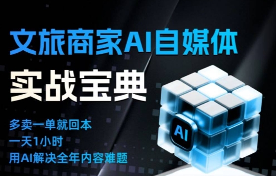 文旅商家AI自媒体实战课，告别无效内卷，用AI重塑文旅自媒体运营思维-淘朋友