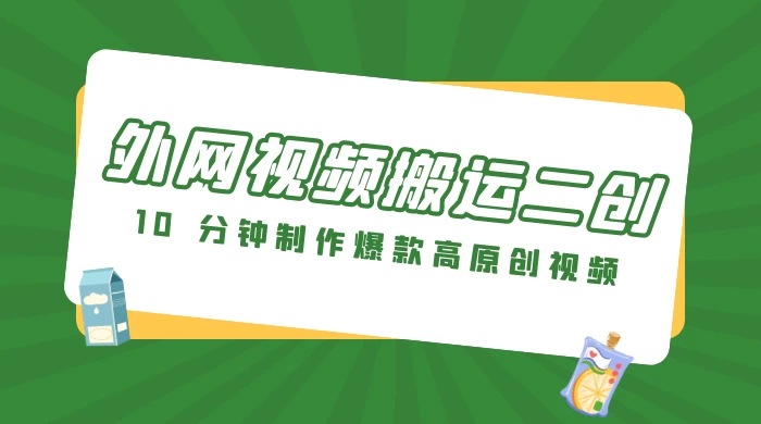 外网视频搬运二创，小白可上手，10 分钟制作爆款高原创视频，可矩阵操作-淘朋友