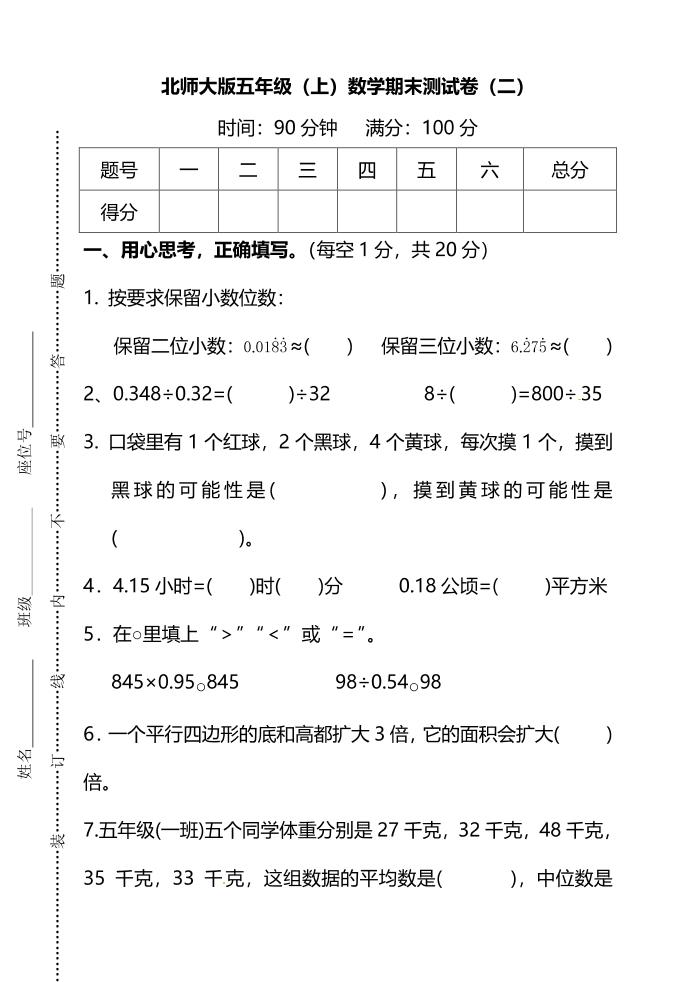 五年级上数学期末测试卷（二）《北师版》-淘朋友