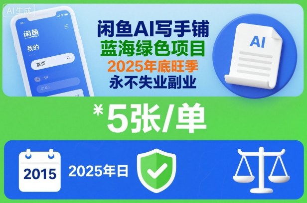 闲鱼AI写手铺，蓝海绿色项目，一单5张，2025年底旺季，永不失业副业-淘朋友