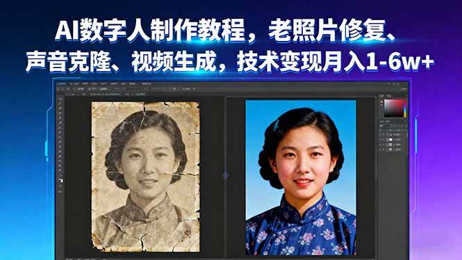 （16037期）AI数字人制作教程，老照片修复、声音克隆、视频生成，技术变现月入1-6w+-淘朋友