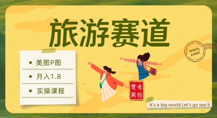 副业项目拆解：旅游赛道美图P图月入1.8w-淘朋友