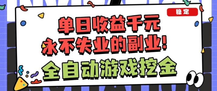 全自动游戏项目，日收益1k+，可批量，小白轻松上手，永不失业的副业！【揭秘】-淘朋友
