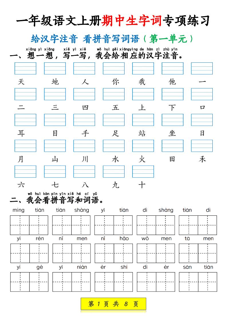 新一上语文期中生字词专项练习（1-4单元给汉字注音+看拼音写词语）8页-淘朋友