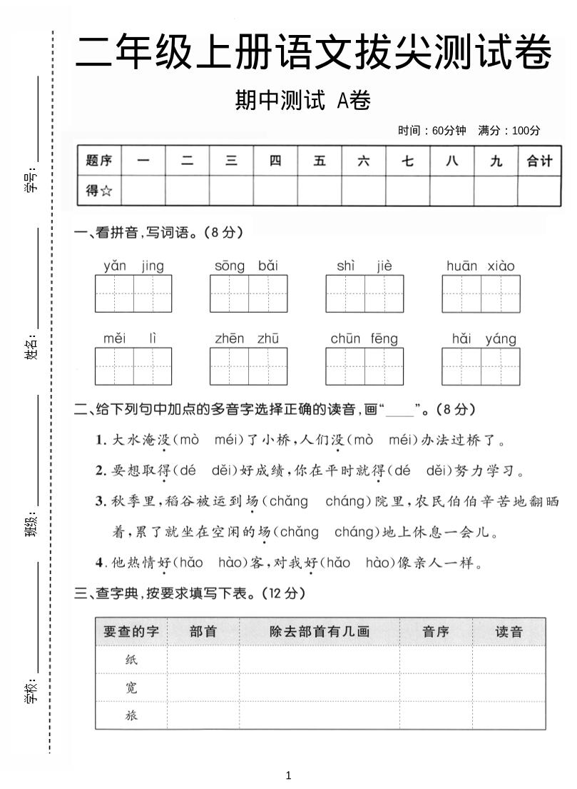 二年级上语文期中拔尖测试卷A卷-淘朋友